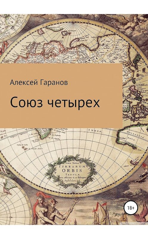 Обложка книги «Союз четырех» автора Алексея Гаранова издание 2019 года.
