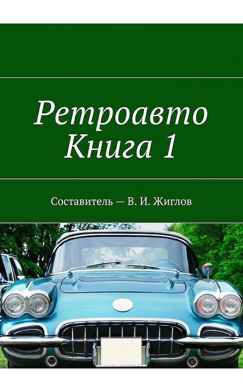 Обложка книги «Ретроавто. Книга 1» автора В. Жиглова. ISBN 9785448530296.