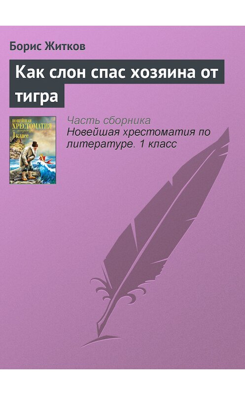 Обложка книги «Как слон спас хозяина от тигра» автора Бориса Житкова издание 2012 года. ISBN 9785699575534.