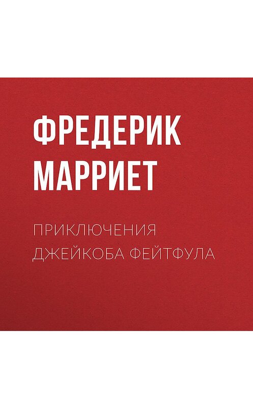 Обложка аудиокниги «Приключения Джейкоба Фейтфула» автора Фредерика Марриета.