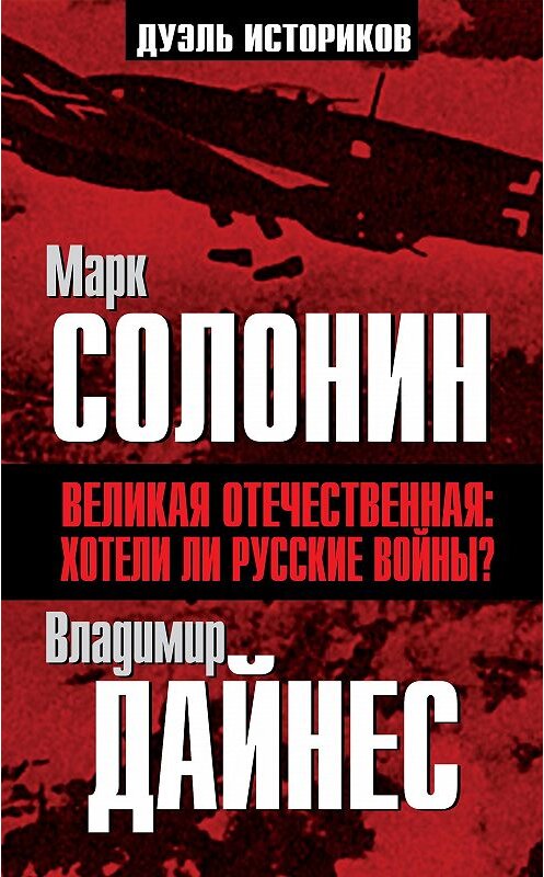 Обложка книги «Великая Отечественная. Хотели ли русские войны?» автора  издание 2014 года. ISBN 9785443806839.