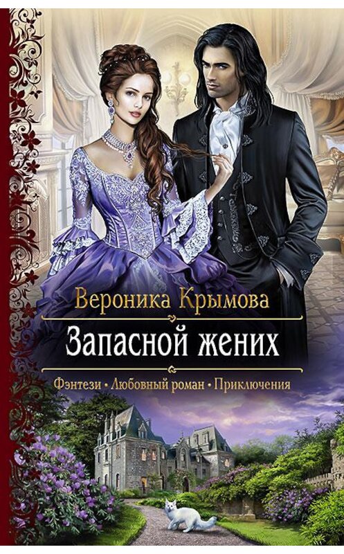 Обложка книги «Запасной жених» автора Вероники Крымовы издание 2017 года. ISBN 9785992225143.