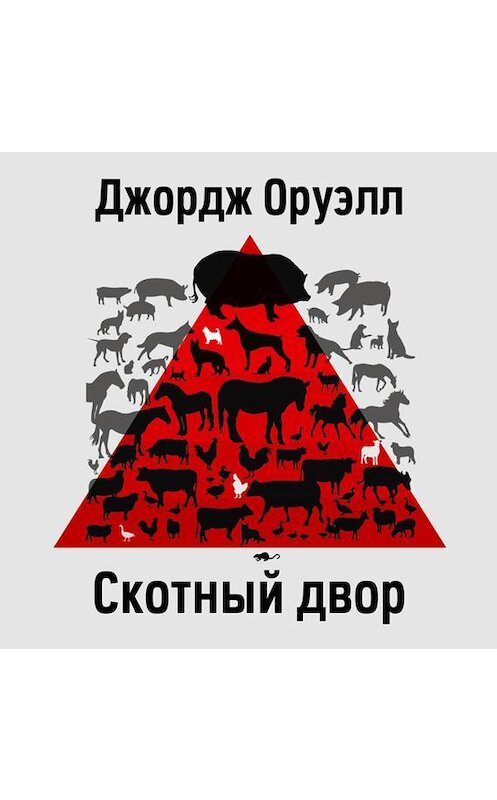 Обложка аудиокниги «Скотный Двор» автора Джорджа Оруэлла.