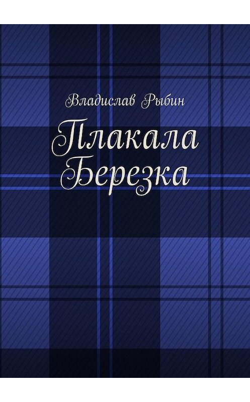 Обложка книги «Плакала березка» автора Владислава Рыбина. ISBN 9785005171597.