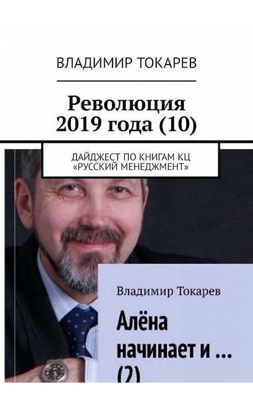 Обложка книги «Революция 2019 года (10). Дайджест по книгам КЦ «Русский менеджмент»» автора Владимира Токарева. ISBN 9785449329653.