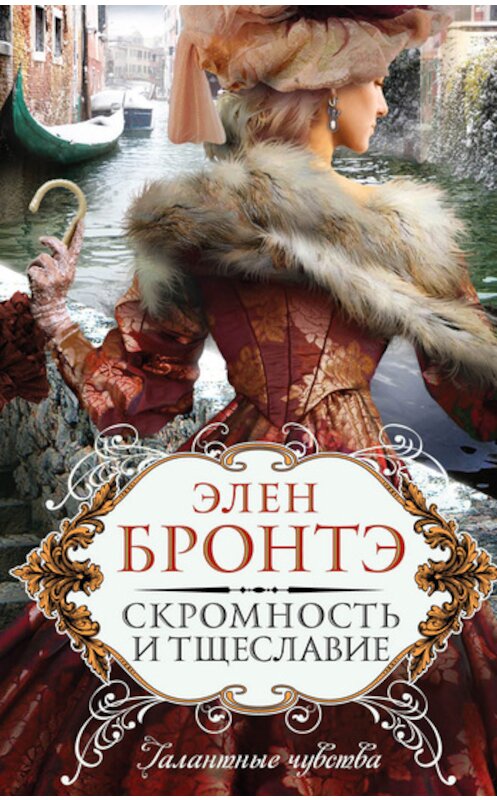 Обложка книги «Скромность и тщеславие» автора Элен Бронтэ издание 2011 года. ISBN 9785699533411.