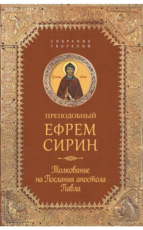 Обложка книги «Собрание творений. Толкование на Послания апостола Павла» автора Преподобного Ефрема Сирина издание 2017 года. ISBN 9785906853752.
