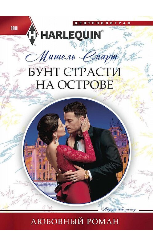 Обложка книги «Бунт страсти на острове» автора Мишеля Смарта. ISBN 9785227085757.