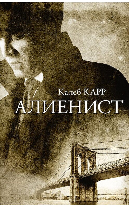 Обложка книги «Алиенист» автора Калеба Карра издание 2018 года. ISBN 9785171073770.