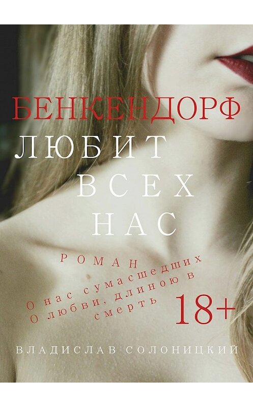 Обложка книги «Бенкендорф любит всех нас» автора Владислава Солоницкия. ISBN 9785448503986.