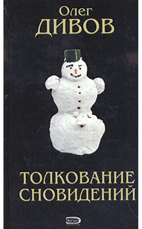 Обложка книги «Как я был экстрасенсом» автора Олега Дивова издание 2000 года. ISBN 5040058322.
