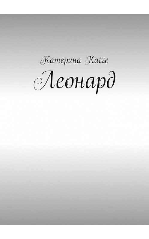 Обложка книги «Леонард» автора Катериной Katze. ISBN 9785448507922.
