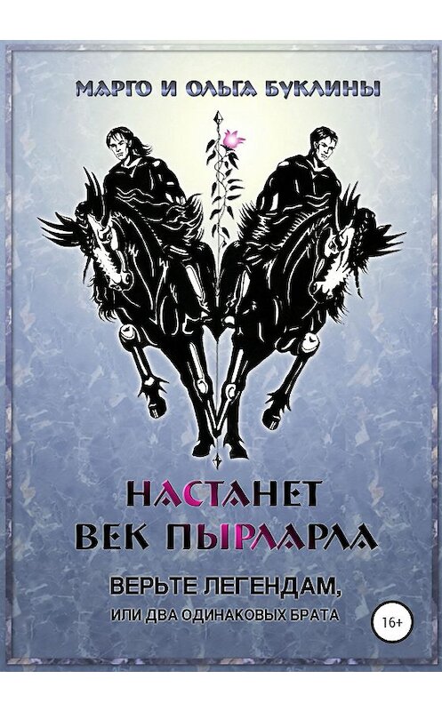 Обложка книги «Настанет век пырларла. Книга 1. Верьте легендам, или Два одинаковых брата» автора  издание 2020 года.