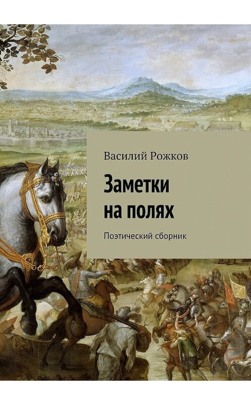 Обложка книги «Заметки на полях. Поэтический сборник» автора Василия Рожкова. ISBN 9785448356049.