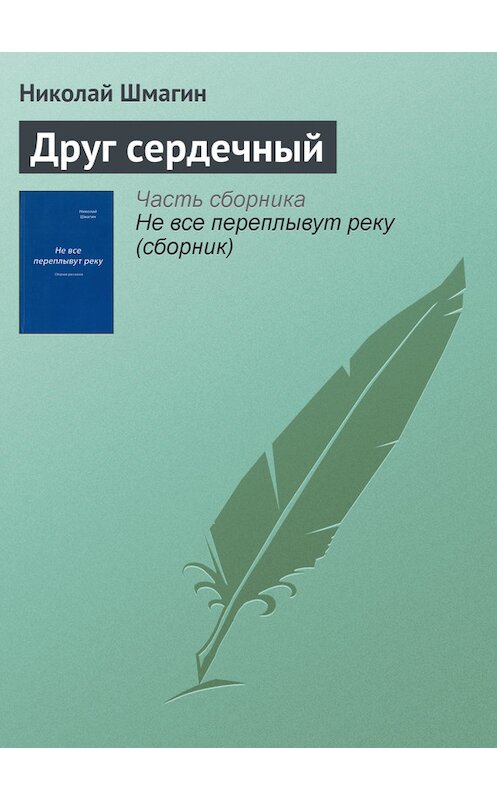 Обложка книги «Друг сердечный» автора Николая Шмагина издание 2014 года.