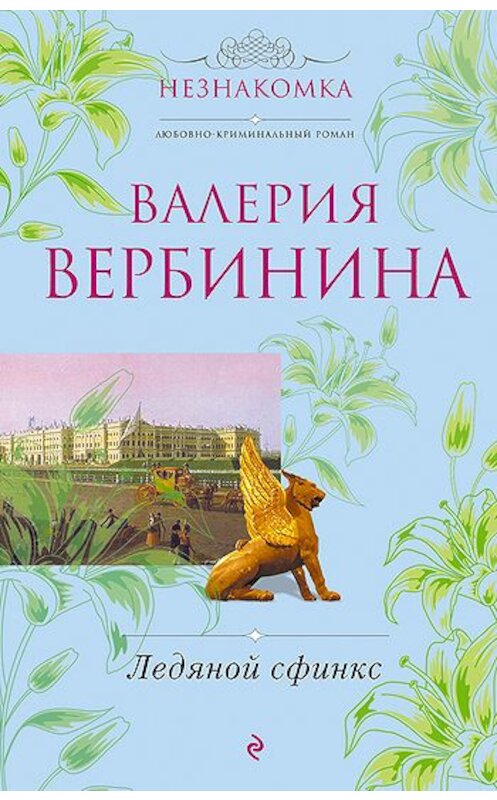 Обложка книги «Ледяной сфинкс» автора Валерии Вербинины издание 2010 года. ISBN 9785699431069.