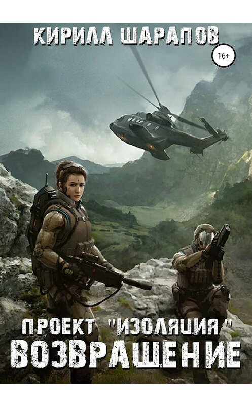 Обложка книги «Проект «Изоляция». Возвращение» автора Кирилла Шарапова издание 2020 года.