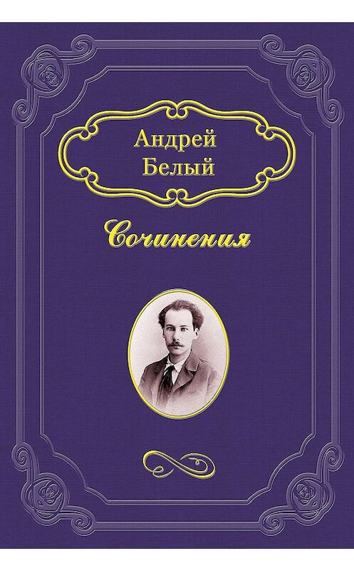Обложка книги «О теургии» автора Андрея Белый.