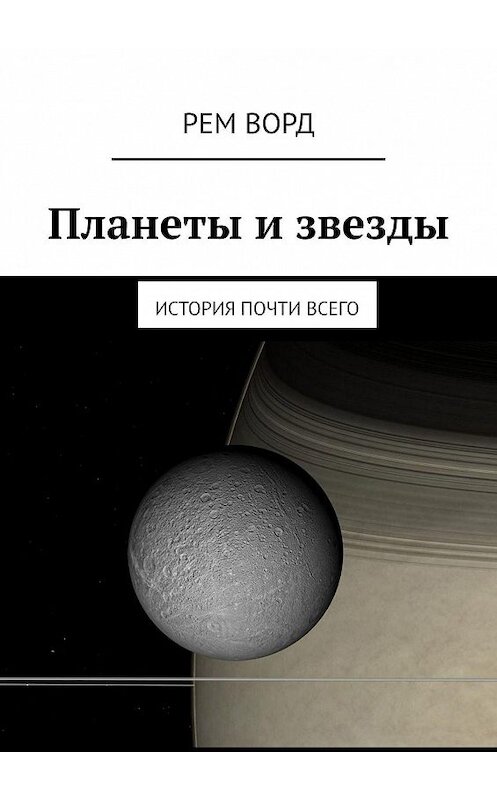 Обложка книги «Планеты и звезды. История почти Всего» автора Рема Ворда. ISBN 9785449089342.