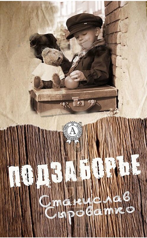 Обложка книги «Подзаборье» автора Станислав Сыроватко.