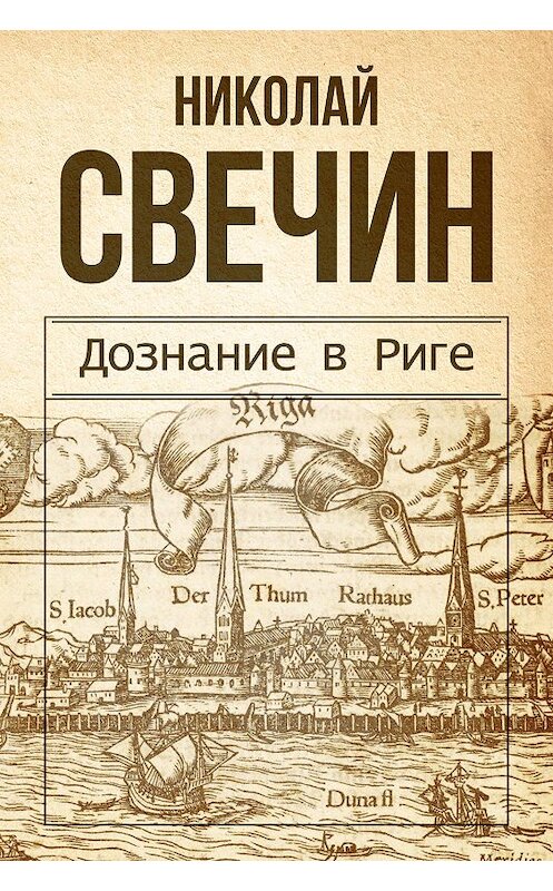 Обложка книги «Дознание в Риге» автора Николая Свечина.