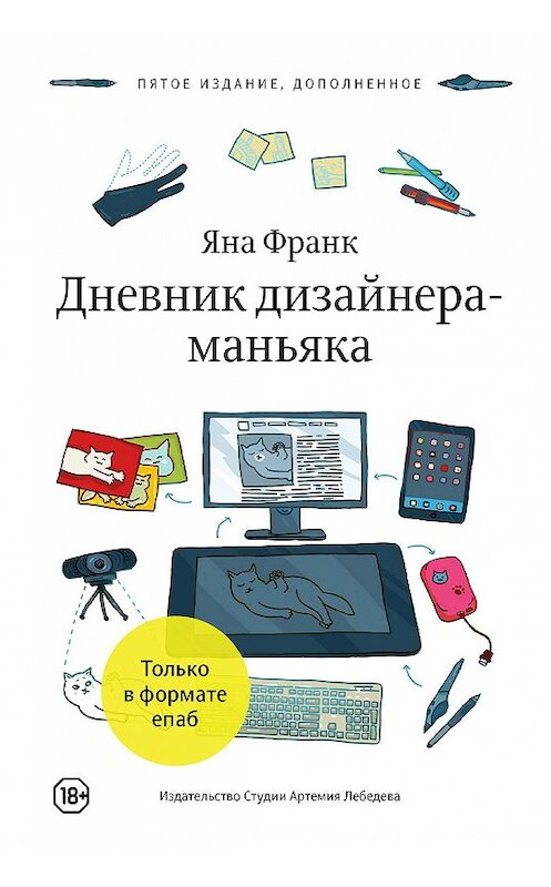 Обложка книги «Дневник дизайнера-маньяка» автора Яны Франк.