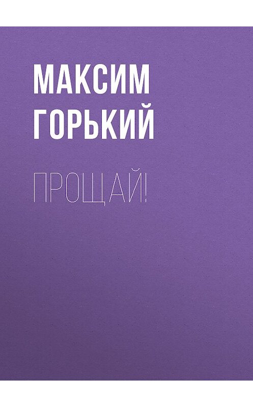 Обложка книги «Прощай!» автора Максима Горькия издание 1949 года.