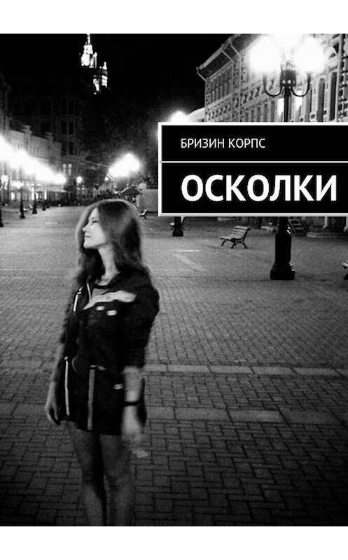 Обложка книги «Осколки» автора Бризина Корпса. ISBN 9785447453992.