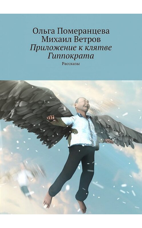 Обложка книги «Приложение к клятве Гиппократа» автора . ISBN 9785447440954.