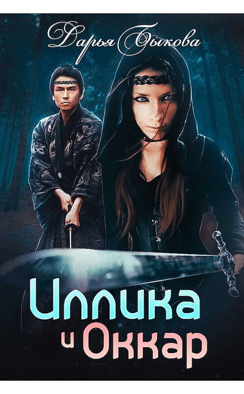 Обложка книги «Иллика и Оккар» автора Дарьи Быковы.