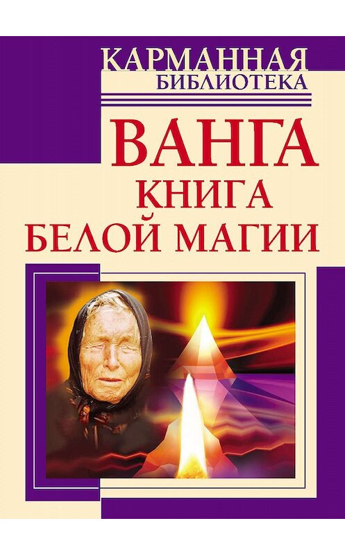 Обложка книги «Ванга. Книга белой магии» автора  издание 2012 года. ISBN 9785271446412.