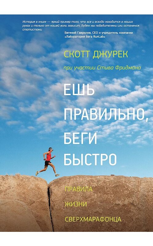 Обложка книги «Ешь правильно, беги быстро» автора  издание 2014 года. ISBN 9785000570746.