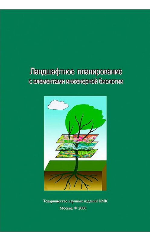 Обложка книги «Ландшафтное планирование с элементами инженерной биологии» автора  издание 2006 года. ISBN 5873173109.
