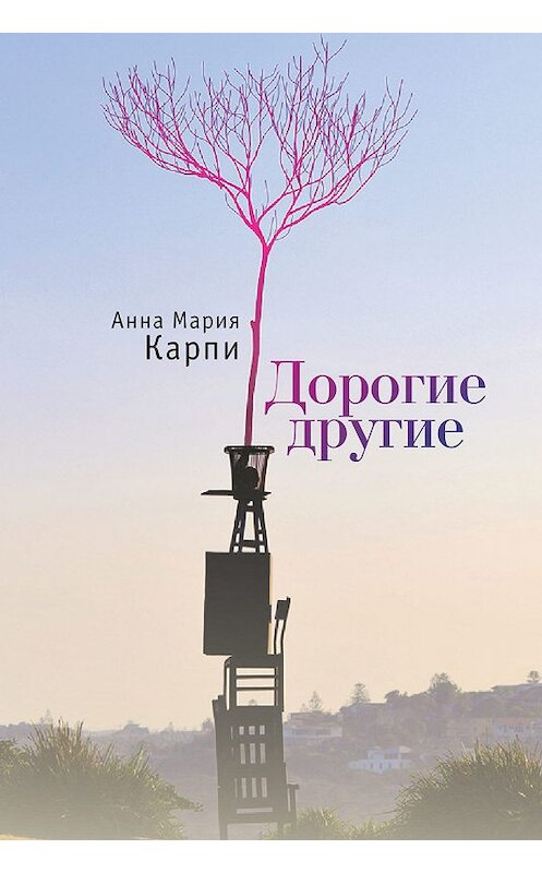 Обложка книги «Дорогие другие» автора Анны Карпи издание 2018 года. ISBN 9785907030930.