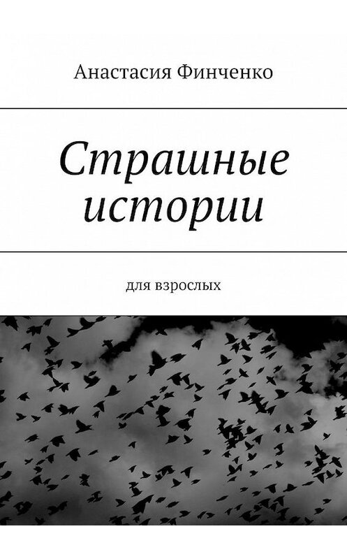 Обложка книги «Страшные истории. Для взрослых» автора Анастасии Финченко. ISBN 9785005082886.