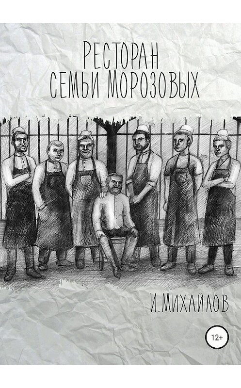 Обложка книги «Ресторан семьи Морозовых» автора Игната Михайлова издание 2018 года.
