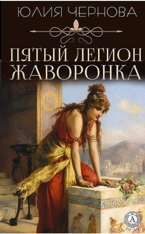 Обложка книги «Пятый легион Жаворонка» автора Юлии Чернова. ISBN 9780887152382.
