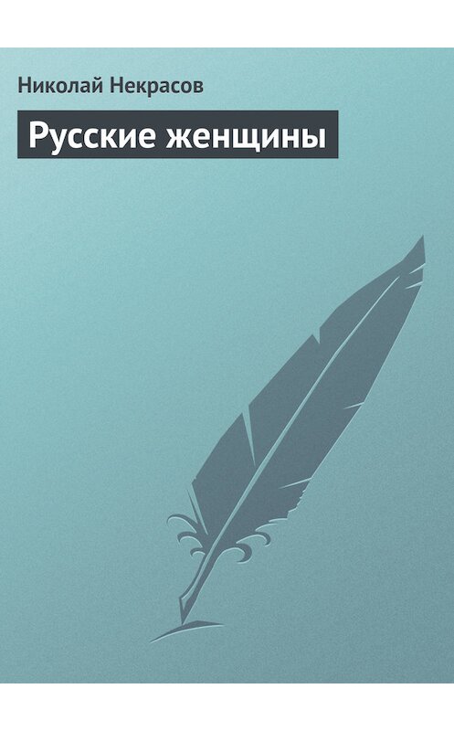 Обложка книги «Русские женщины» автора Николая Некрасова.