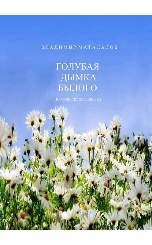 Обложка книги «Голубая дымка былого. Поэтическая подборка» автора Владимира Маталасова. ISBN 9785447439866.