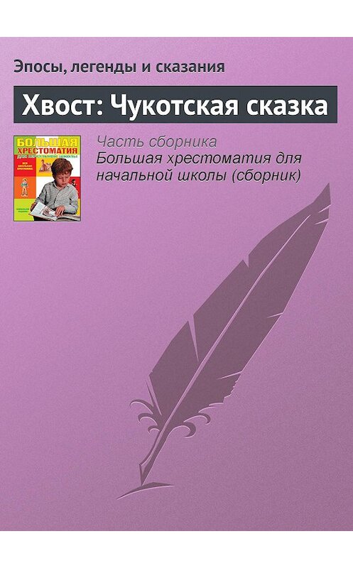 Обложка книги «Хвост: Чукотская сказка» автора  издание 2012 года. ISBN 9785699566198.