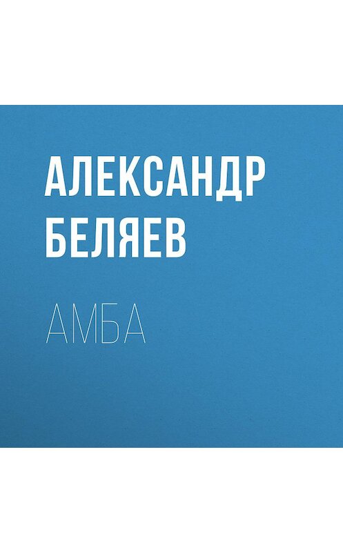 Обложка аудиокниги «Амба» автора Александра Беляева.