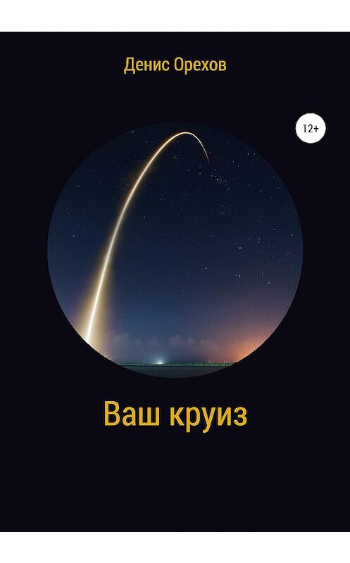 Обложка книги «Ваш круиз» автора Дениса Орехова издание 2020 года.