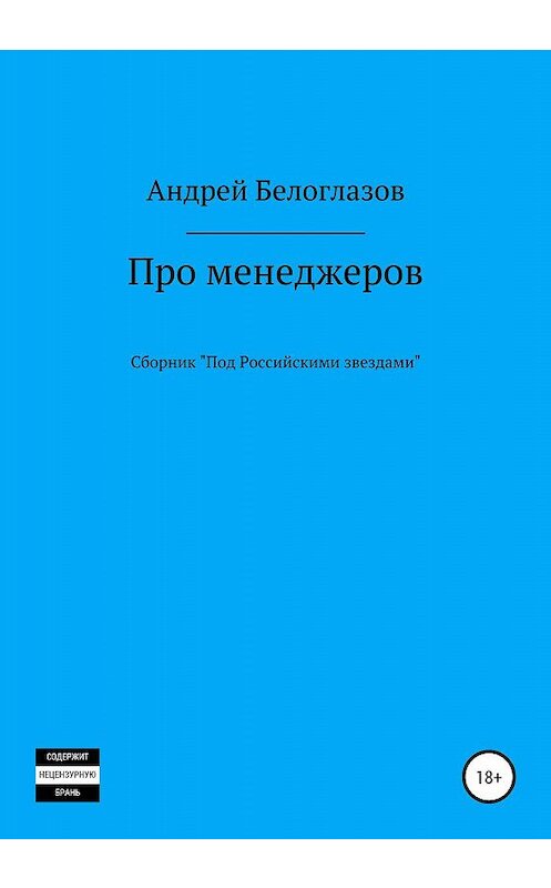 Обложка книги «Про менеджеров» автора Андрея Белоглазова издание 2020 года.