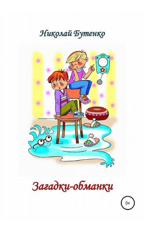 Обложка книги «Загадки-обманки» автора Николай Бутенко издание 2020 года.