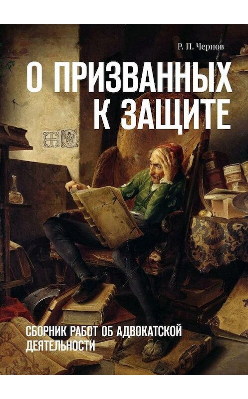 Обложка книги «О призванных к защите. Сборник работ об адвокатской деятельности» автора Рустама Чернова. ISBN 9785449383006.