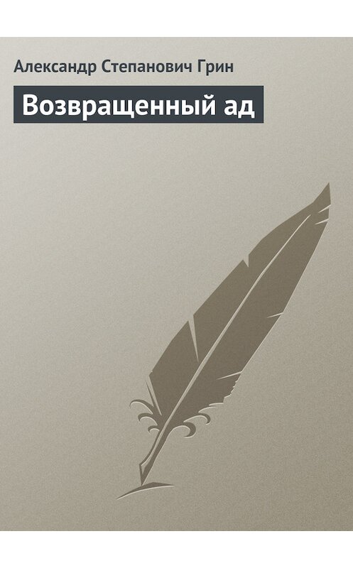 Обложка книги «Возвращенный ад» автора Александра Грина издание 2008 года. ISBN 9785699285778.