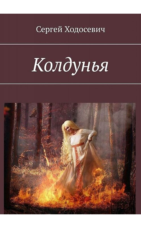 Обложка книги «Колдунья» автора Сергея Ходосевича. ISBN 9785005022271.
