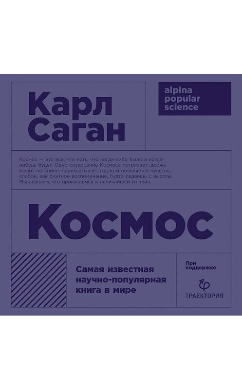 Обложка аудиокниги «Космос» автора Карла Сагана. ISBN 9785001392187.
