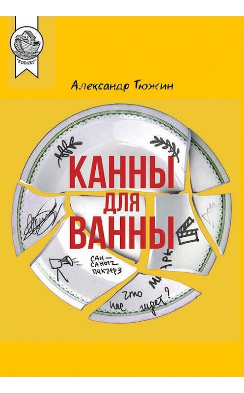 Обложка книги «Канны для ванны» автора Александра Тюжина издание 2020 года. ISBN 9785907085763.