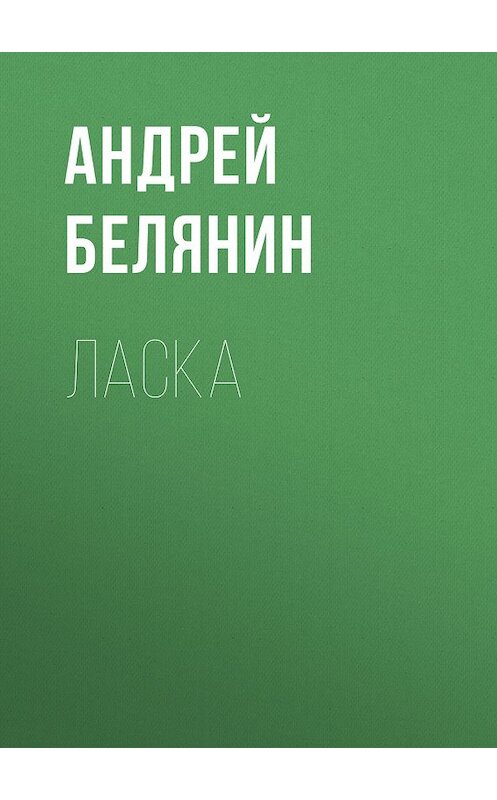 Обложка книги «Ласка» автора Андрея Белянина.